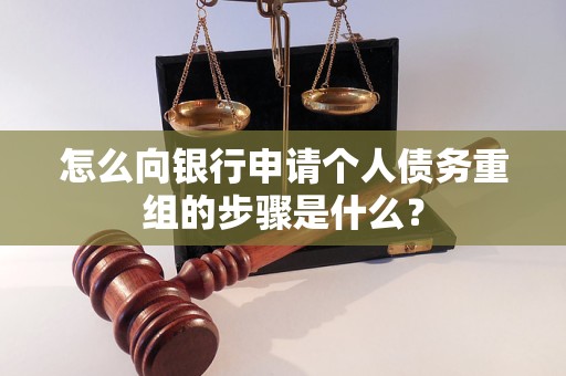 淮上怎么向银行申请个人债务重组的步骤是什么？